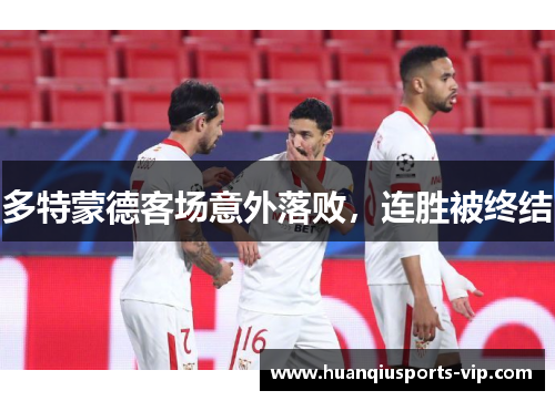 多特蒙德客场意外落败，连胜被终结