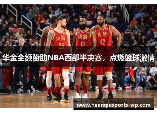 华金全额赞助NBA西部半决赛，点燃篮球激情