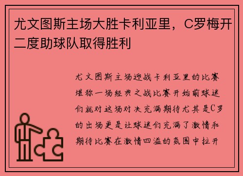 尤文图斯主场大胜卡利亚里，C罗梅开二度助球队取得胜利