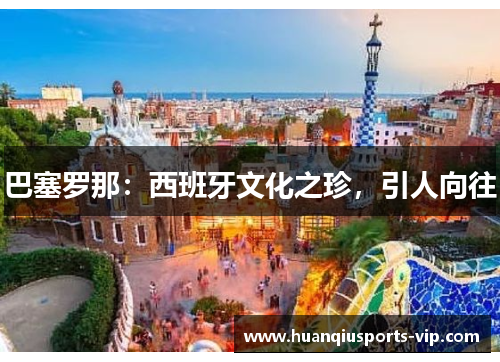 巴塞罗那：西班牙文化之珍，引人向往