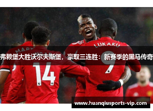 弗赖堡大胜沃尔夫斯堡，豪取三连胜：新赛季的黑马传奇