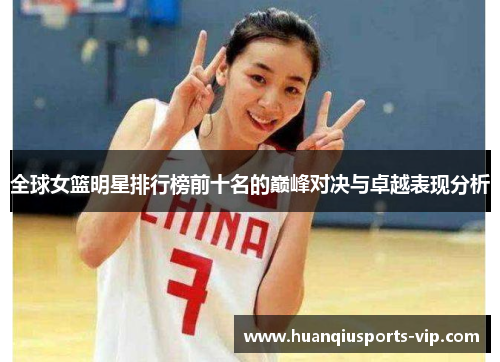 全球女篮明星排行榜前十名的巅峰对决与卓越表现分析