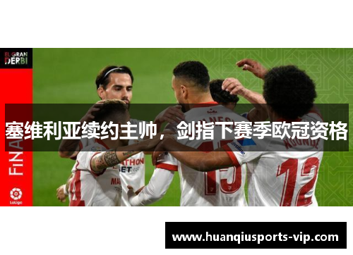 塞维利亚续约主帅，剑指下赛季欧冠资格