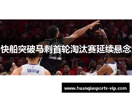 快船突破马刺首轮淘汰赛延续悬念