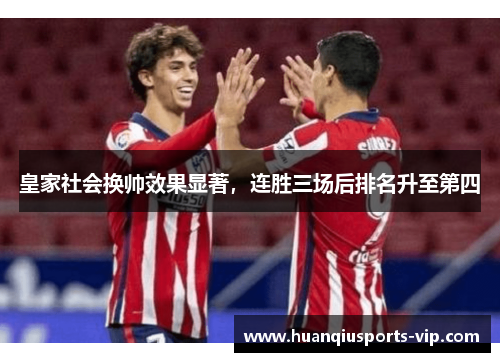 皇家社会换帅效果显著，连胜三场后排名升至第四