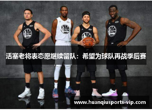 活塞老将表态愿继续留队：希望为球队再战季后赛