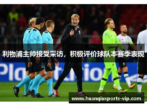 利物浦主帅接受采访，积极评价球队本赛季表现