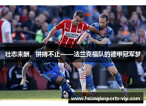壮志未酬，拼搏不止——法兰克福队的德甲冠军梦