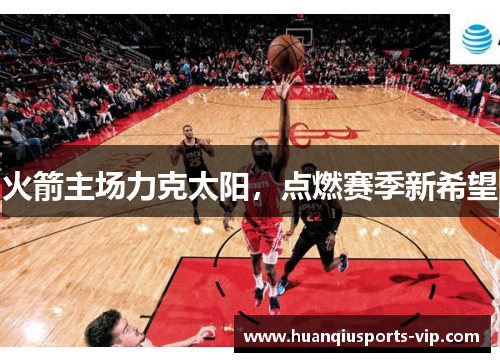 火箭主场力克太阳，点燃赛季新希望