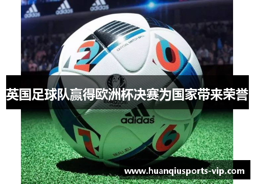 英国足球队赢得欧洲杯决赛为国家带来荣誉