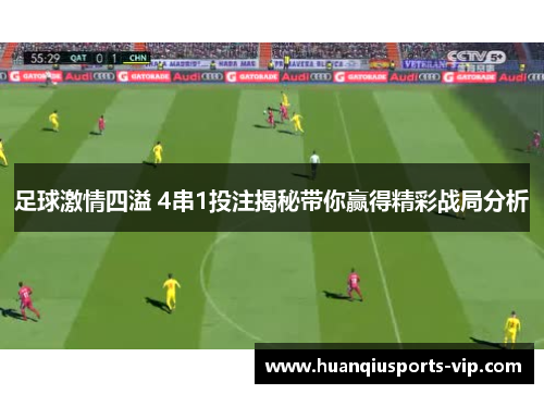 足球激情四溢 4串1投注揭秘带你赢得精彩战局分析