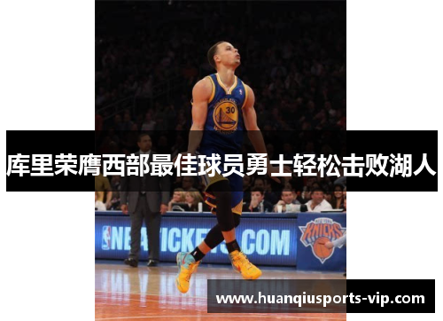 库里荣膺西部最佳球员勇士轻松击败湖人