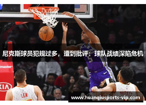 尼克斯球员犯规过多，遭到批评：球队战绩深陷危机