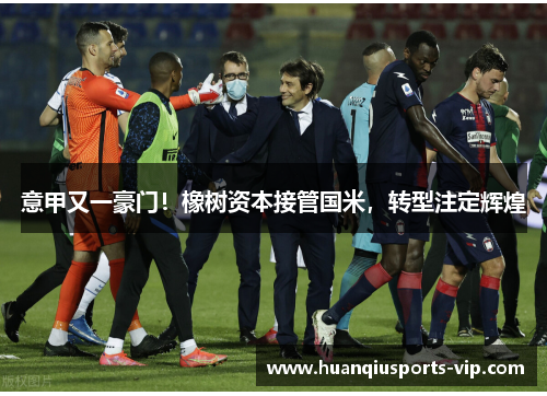 意甲又一豪门！橡树资本接管国米，转型注定辉煌
