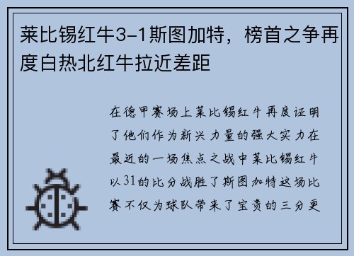 莱比锡红牛3-1斯图加特，榜首之争再度白热北红牛拉近差距