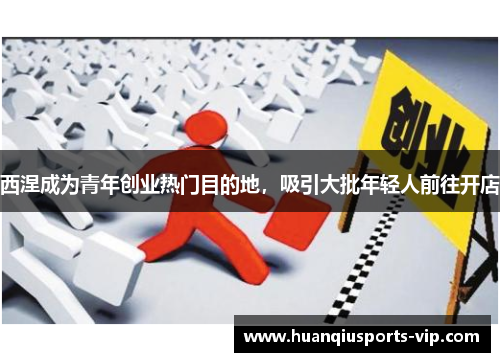 西涅成为青年创业热门目的地，吸引大批年轻人前往开店