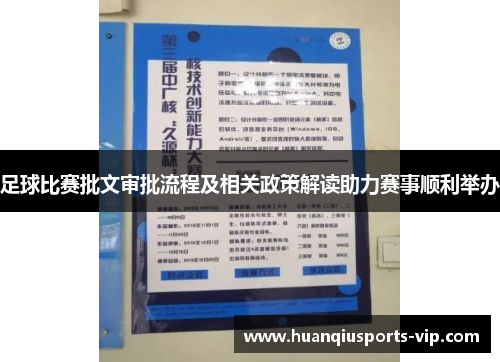 足球比赛批文审批流程及相关政策解读助力赛事顺利举办