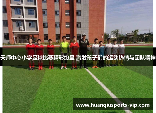 天师中心小学足球比赛精彩纷呈 激发孩子们的运动热情与团队精神