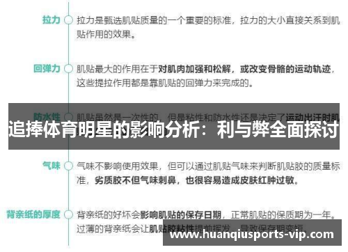 追捧体育明星的影响分析：利与弊全面探讨