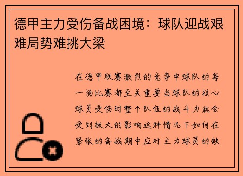 德甲主力受伤备战困境：球队迎战艰难局势难挑大梁