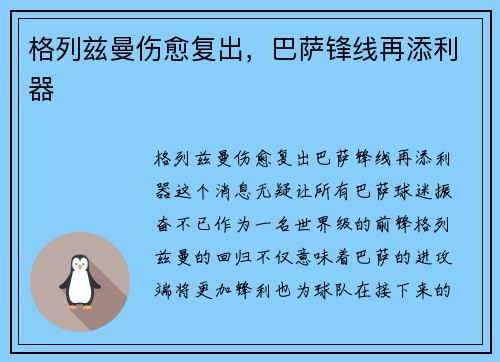 格列兹曼伤愈复出，巴萨锋线再添利器