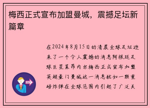 梅西正式宣布加盟曼城，震撼足坛新篇章