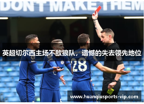 英超切尔西主场不敌狼队，遗憾的失去领先地位
