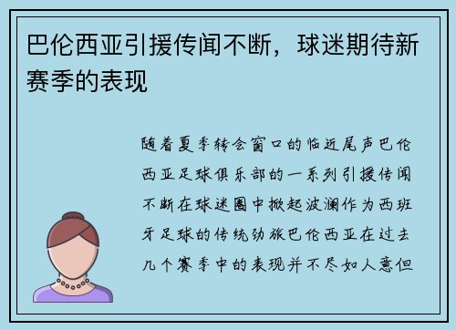 巴伦西亚引援传闻不断，球迷期待新赛季的表现