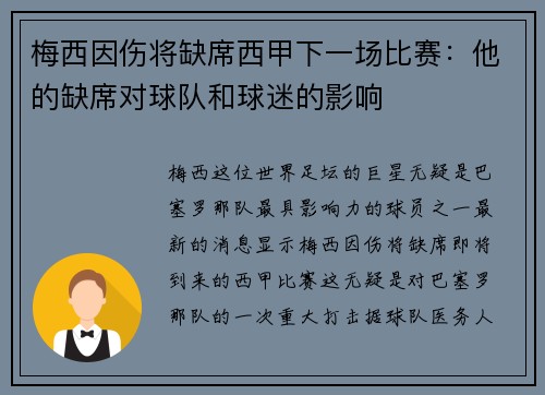 梅西因伤将缺席西甲下一场比赛：他的缺席对球队和球迷的影响
