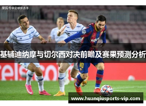 基辅迪纳摩与切尔西对决前瞻及赛果预测分析