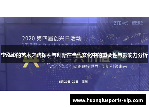 李泓澎的艺术之路探索与创新在当代文化中的重要性与影响力分析