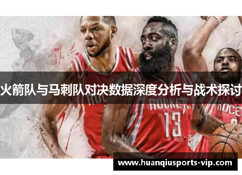火箭队与马刺队对决数据深度分析与战术探讨