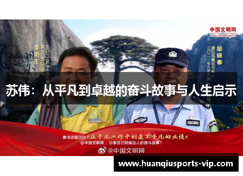 苏伟：从平凡到卓越的奋斗故事与人生启示